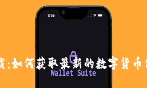 虚拟币资讯下载：如何获取最新的数字货币信息和市场动态