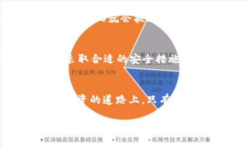   如何将EOS从火币提到TP钱包：简单步骤详解 / 
 guanjianci 火币, EOS, TP钱包, 加密货币 /guanjianci 

一、引言
在这个数字货币飞速发展的时代，越来越多的人开始接触和使用各种加密货币。EOS作为一种去中心化应用的基础平台，在其中扮演着重要的角色。而TP钱包以其便捷、高效的特性，成为了许多用户选择的数字钱包。那么，如何将EOS从火币交易所提到TP钱包呢？接下来的内容将为您详细介绍这个过程。让我们一起搭上这架加密货币的快车，将您的财富安全地转移到TP钱包中。

二、准备工作
在进行EOS提币操作前，我们需要做一些准备工作。首先，您需要确保在火币交易所有足够的EOS余额。接下来，您需要下载并安装TP钱包，并请务必完成注册和实名认证。在这一步骤中，“一日之计在于晨”，建议您在清晨或精力最充沛时进行，以保证您不会漏掉任何步骤。

三、获取TP钱包地址
在TP钱包中，您需要获取您的EOS地址。打开TP钱包后，选择EOS，然后点击“接收”按钮。系统会生成您的个人EOS地址，一般由一串字符组成。务必确保复制这一地址，并在后续步骤中避免任何错误。就像俗话说的：“麻雀虽小，五脏俱全”，地址的每一个字符都至关重要。

四、登录火币交易所
接下来，您需要登录火币交易所的账户。在完成登录后，找到“资产”选项，并点击“提币”。进入提币页面后，选择EOS作为要提取的货币。此时，您需要在提币地址栏中粘贴先前复制的TP钱包地址。在输入地址时，要小心翼翼，确保没有任何错误，正如在老家过年时，检查每一道菜，确保不出错一样。

五、输入提币数量
在提币数量栏中，您需要输入想要提取的EOS数量。请记得留出一点余额用于交易手续费，避免因为手续费不足而导致提币失败。同样，您也可以查看火币的提币规则，以确保您满足所有条件。这就像农民耕作，必须先了解土壤的湿度和气候，再决定播种的时间和数量。

六、确认和提交提币申请
在确认所有信息无误后，点击“提交”。此时，系统会要求您进行身份验证，通常会通过短信或邮箱发送验证码。请按要求完成验证。验证完成后，您的EOS提币申请将会被提交到系统。此时，您就可以放下心来，静待其变。正如我们常说的：“快马加鞭，未见得能早到”，提币的过程也需要一点耐心。

七、查询提币状态
提币申请提交后，您可以通过火币的提币记录查询功能，查看您的提币状态。一般来说，提币的处理时间长短取决于网络状况和火币平台的处理速度。通常情况下，一小段时间后，您的EOS就会抵达TP钱包。此时，您也可以在TP钱包中刷新查看，确认余额是否到账。记住，“只要功夫深，铁杵磨成针”，持之以恒地关注自己的资金安全。

八、总结与建议
在整个提币过程中，安全性是重中之重。在操作时，要仔细核对每一项信息，并保持警惕，以防范任何潜在的风险。在日常管理自己的数字资产时，建议定期备份自己的钱包信息，并采取合适的安全措施，如使用二步验证等。此外，选择信誉良好的平台也是保证资金安全的关键。希望通过此次指南，能帮助您顺利完成火币提EOS到TP钱包的操作，助您在加密货币的世界中畅游无阻。

九、文化小贴士
在数字货币飞速发展的今天，文化背景同样在影响着它的走势。在这些看似无形的数字背后，蕴藏着人们对财富、未来的无限追求。就像中国古语所说，“不积跬步，无以至千里”，在投资的道路上，只有细水长流，坚持不懈，才能逐渐看到成果。希望您在进行投资时，能够合理规划，保持一份冷静与理智。

总之，火币提EOS到TP钱包并不复杂，只要您认真按照步骤操作，就能顺利完成。愿您的数字资产在这条路上蒸蒸日上，财源广进！
