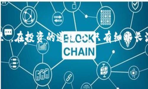   如何将EOS从火币提到TP钱包：简单步骤详解 / 
 guanjianci 火币, EOS, TP钱包, 加密货币 /guanjianci 

一、引言
在这个数字货币飞速发展的时代，越来越多的人开始接触和使用各种加密货币。EOS作为一种去中心化应用的基础平台，在其中扮演着重要的角色。而TP钱包以其便捷、高效的特性，成为了许多用户选择的数字钱包。那么，如何将EOS从火币交易所提到TP钱包呢？接下来的内容将为您详细介绍这个过程。让我们一起搭上这架加密货币的快车，将您的财富安全地转移到TP钱包中。

二、准备工作
在进行EOS提币操作前，我们需要做一些准备工作。首先，您需要确保在火币交易所有足够的EOS余额。接下来，您需要下载并安装TP钱包，并请务必完成注册和实名认证。在这一步骤中，“一日之计在于晨”，建议您在清晨或精力最充沛时进行，以保证您不会漏掉任何步骤。

三、获取TP钱包地址
在TP钱包中，您需要获取您的EOS地址。打开TP钱包后，选择EOS，然后点击“接收”按钮。系统会生成您的个人EOS地址，一般由一串字符组成。务必确保复制这一地址，并在后续步骤中避免任何错误。就像俗话说的：“麻雀虽小，五脏俱全”，地址的每一个字符都至关重要。

四、登录火币交易所
接下来，您需要登录火币交易所的账户。在完成登录后，找到“资产”选项，并点击“提币”。进入提币页面后，选择EOS作为要提取的货币。此时，您需要在提币地址栏中粘贴先前复制的TP钱包地址。在输入地址时，要小心翼翼，确保没有任何错误，正如在老家过年时，检查每一道菜，确保不出错一样。

五、输入提币数量
在提币数量栏中，您需要输入想要提取的EOS数量。请记得留出一点余额用于交易手续费，避免因为手续费不足而导致提币失败。同样，您也可以查看火币的提币规则，以确保您满足所有条件。这就像农民耕作，必须先了解土壤的湿度和气候，再决定播种的时间和数量。

六、确认和提交提币申请
在确认所有信息无误后，点击“提交”。此时，系统会要求您进行身份验证，通常会通过短信或邮箱发送验证码。请按要求完成验证。验证完成后，您的EOS提币申请将会被提交到系统。此时，您就可以放下心来，静待其变。正如我们常说的：“快马加鞭，未见得能早到”，提币的过程也需要一点耐心。

七、查询提币状态
提币申请提交后，您可以通过火币的提币记录查询功能，查看您的提币状态。一般来说，提币的处理时间长短取决于网络状况和火币平台的处理速度。通常情况下，一小段时间后，您的EOS就会抵达TP钱包。此时，您也可以在TP钱包中刷新查看，确认余额是否到账。记住，“只要功夫深，铁杵磨成针”，持之以恒地关注自己的资金安全。

八、总结与建议
在整个提币过程中，安全性是重中之重。在操作时，要仔细核对每一项信息，并保持警惕，以防范任何潜在的风险。在日常管理自己的数字资产时，建议定期备份自己的钱包信息，并采取合适的安全措施，如使用二步验证等。此外，选择信誉良好的平台也是保证资金安全的关键。希望通过此次指南，能帮助您顺利完成火币提EOS到TP钱包的操作，助您在加密货币的世界中畅游无阻。

九、文化小贴士
在数字货币飞速发展的今天，文化背景同样在影响着它的走势。在这些看似无形的数字背后，蕴藏着人们对财富、未来的无限追求。就像中国古语所说，“不积跬步，无以至千里”，在投资的道路上，只有细水长流，坚持不懈，才能逐渐看到成果。希望您在进行投资时，能够合理规划，保持一份冷静与理智。

总之，火币提EOS到TP钱包并不复杂，只要您认真按照步骤操作，就能顺利完成。愿您的数字资产在这条路上蒸蒸日上，财源广进！