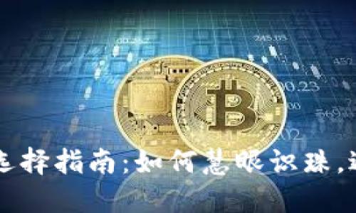 虚拟币理财选择指南：如何慧眼识珠，避开投资陷阱