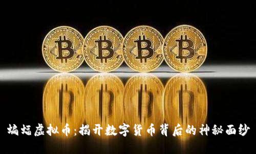 蝙蝠虚拟币：揭开数字货币背后的神秘面纱