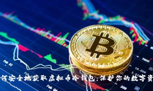 如何安全地获取虚拟币冷钱包：保护你的数字资产