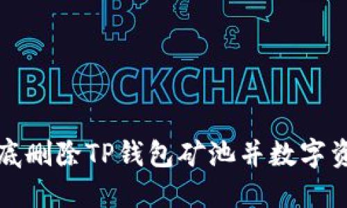 如何彻底删除TP钱包矿池并数字资产管理