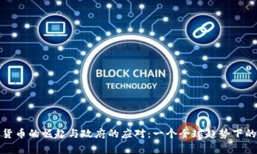 数字货币的崛起与政府的应对：一个全球趋势下的故事