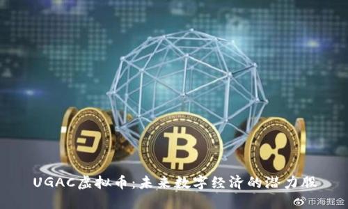 UGAC虚拟币：未来数字经济的潜力股