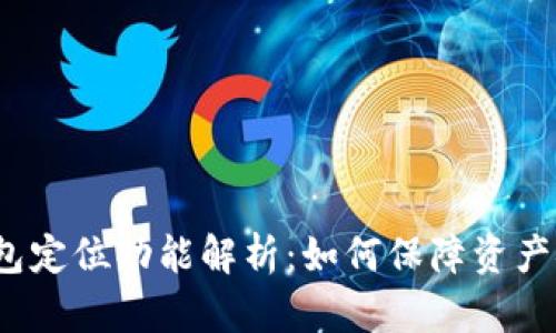 TP钱包定位功能解析：如何保障资产安全？