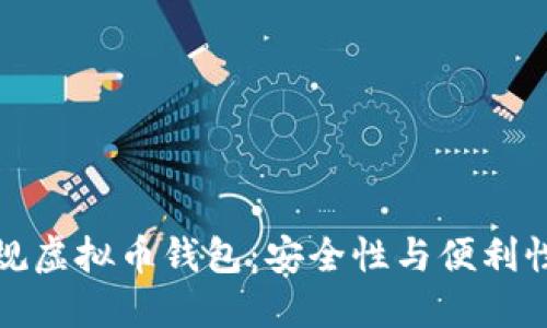 如何选择正规虚拟币钱包：安全性与便利性的完美平衡