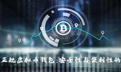 如何选择正规虚拟币钱包：安全性与便利性的完美平衡