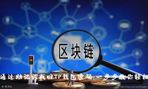 如何通过助记词找回TP钱包密码：一步步教你轻松恢复