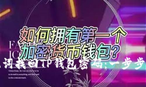 如何通过助记词找回TP钱包密码：一步步教你轻松恢复