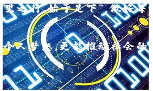 虚拟币系统开发：从构想到实现的全面指南

虚拟币, 区块链技术, 系统开发, 加密货币/guanjianci

引言：虚拟币的崛起
随着互联网的迅猛发展，虚拟币逐渐成为全球金融市场的热门话题。由于其去中心化、匿名性和安全性，越来越多的投资者开始关注这种新兴资产。而虚拟币的背后，支撑着它们发展的，则是复杂而精巧的系统开发技术。正如古语所说，“一日之计在于晨”，在虚拟币开发的过程中，前期的规划与设计显得尤为重要。

虚拟币的基本概念
虚拟币，也称加密货币，通常是基于区块链技术的一种数字资产。与传统货币相比，它的特点在于不受任何中央银行或政府的监管。这使得虚拟币的开发不仅是一项技术挑战，更是一种创新理念的体现。无论是比特币、以太坊还是各类山寨币，都是通过复杂的算法实现价值的传递和存储。

系统开发的步骤
要开发一个虚拟币系统，首先需要做好充分的准备和规划。无论你是团队还是个人，以下几个步骤是在开发过程中必不可少的：

h41. 理念与目标/h4
你需要明确你的虚拟币想要解决的问题是什么，目标用户群体是谁。是否要服务于特定行业？或者是一种通用型的交易媒介？

h42. 技术选择/h4
为了开发虚拟币系统，选择合适的技术栈是至关重要的。目前，最流行的区块链技术有以太坊、Hyperledger和EOS等。你需要根据项目的具体需求进行选择。

h43. 白皮书撰写/h4
撰写白皮书是虚拟币项目的重要步骤，这不仅能帮助你理清项目思路，还能向潜在投资者和用户展示你的构想。白皮书应该包括项目的目的、技术细节、商业模式等。

虚拟币的技术架构
在虚拟币系统开发中，技术架构起着至关重要的作用。设计合理的架构能确保安全性、可扩展性与易用性。一般而言，虚拟币的技术架构主要包括以下几个部分：

h41. 区块链核心/h4
区块链是虚拟币的基础，理解其工作原理对于系统开发至关重要。区块链由若干个区块组成，每个区块中包含了一定数量的交易信息。区块以链的形式连接在一起，形成了不可篡改的历史记录。

h42. 钱包系统/h4
钱包是用户存储和管理虚拟币的重要工具。开发过程中需要考虑用户的安全性和便捷性，包括助记词备份、私钥管理等功能。

h43. 节点与网络/h4
虚拟币系统需要搭建一个去中心化的网络，节点是这个网络的基本组成部分。每个节点都要能够验证交易信息，并确保网络的安全和稳定性。

开发过程中的挑战
在虚拟币系统的开发过程中，难免会遇到各种挑战。就好像“水无常形”，如果不灵活应对，便会为项目的发展带来问题。

h41. 安全性问题/h4
虚拟币的安全性是开发中的重中之重。黑客攻击、代码漏洞都可能导致巨大的经济损失，因此在代码编写和网络搭建上需格外谨慎。

h42. 法规遵从/h4
不同国家和地区对虚拟币的监管政策各不相同，开发者需要关注相关法规，确保项目的合法性。

h43. 用户体验/h4
技术再好，如果用户体验不好，最终也难以获得用户的青睐。简洁的界面、流畅的操作流程是必不可少的。

未来展望：虚拟币的前景
虚拟币的发展前景广阔，未来可能会改变传统金融的格局。随着越来越多的人投身于虚拟币的开发和应用，相信会有更多的创新出现。正如“千里之行，始于足下”，做好每一步，无论是技术研发还是市场推广，都是推动虚拟币发展的动力。

结语：虚拟币开发的使命
虚拟币系统开发并不仅仅是编写代码，更是一项融合了技术、经济、法律等多领域的综合性工作。通过对虚拟币的深入探索，我们不仅能够实现个人梦想，更能推动社会的进步与发展。正如那句老话：“滴水之恩，涌泉相报”，我们有责任为这个新时代贡献我们的智慧与力量。

总之，虚拟币系统开发为我们提供了一个广阔的舞台，而成功的关键在于深入理解技术、市场与用户需求，以实现价值的最大化。