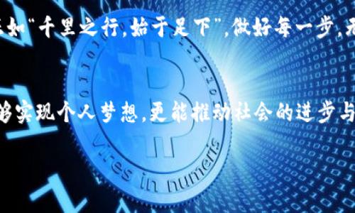 虚拟币系统开发：从构想到实现的全面指南

虚拟币, 区块链技术, 系统开发, 加密货币/guanjianci

引言：虚拟币的崛起
随着互联网的迅猛发展，虚拟币逐渐成为全球金融市场的热门话题。由于其去中心化、匿名性和安全性，越来越多的投资者开始关注这种新兴资产。而虚拟币的背后，支撑着它们发展的，则是复杂而精巧的系统开发技术。正如古语所说，“一日之计在于晨”，在虚拟币开发的过程中，前期的规划与设计显得尤为重要。

虚拟币的基本概念
虚拟币，也称加密货币，通常是基于区块链技术的一种数字资产。与传统货币相比，它的特点在于不受任何中央银行或政府的监管。这使得虚拟币的开发不仅是一项技术挑战，更是一种创新理念的体现。无论是比特币、以太坊还是各类山寨币，都是通过复杂的算法实现价值的传递和存储。

系统开发的步骤
要开发一个虚拟币系统，首先需要做好充分的准备和规划。无论你是团队还是个人，以下几个步骤是在开发过程中必不可少的：

h41. 理念与目标/h4
你需要明确你的虚拟币想要解决的问题是什么，目标用户群体是谁。是否要服务于特定行业？或者是一种通用型的交易媒介？

h42. 技术选择/h4
为了开发虚拟币系统，选择合适的技术栈是至关重要的。目前，最流行的区块链技术有以太坊、Hyperledger和EOS等。你需要根据项目的具体需求进行选择。

h43. 白皮书撰写/h4
撰写白皮书是虚拟币项目的重要步骤，这不仅能帮助你理清项目思路，还能向潜在投资者和用户展示你的构想。白皮书应该包括项目的目的、技术细节、商业模式等。

虚拟币的技术架构
在虚拟币系统开发中，技术架构起着至关重要的作用。设计合理的架构能确保安全性、可扩展性与易用性。一般而言，虚拟币的技术架构主要包括以下几个部分：

h41. 区块链核心/h4
区块链是虚拟币的基础，理解其工作原理对于系统开发至关重要。区块链由若干个区块组成，每个区块中包含了一定数量的交易信息。区块以链的形式连接在一起，形成了不可篡改的历史记录。

h42. 钱包系统/h4
钱包是用户存储和管理虚拟币的重要工具。开发过程中需要考虑用户的安全性和便捷性，包括助记词备份、私钥管理等功能。

h43. 节点与网络/h4
虚拟币系统需要搭建一个去中心化的网络，节点是这个网络的基本组成部分。每个节点都要能够验证交易信息，并确保网络的安全和稳定性。

开发过程中的挑战
在虚拟币系统的开发过程中，难免会遇到各种挑战。就好像“水无常形”，如果不灵活应对，便会为项目的发展带来问题。

h41. 安全性问题/h4
虚拟币的安全性是开发中的重中之重。黑客攻击、代码漏洞都可能导致巨大的经济损失，因此在代码编写和网络搭建上需格外谨慎。

h42. 法规遵从/h4
不同国家和地区对虚拟币的监管政策各不相同，开发者需要关注相关法规，确保项目的合法性。

h43. 用户体验/h4
技术再好，如果用户体验不好，最终也难以获得用户的青睐。简洁的界面、流畅的操作流程是必不可少的。

未来展望：虚拟币的前景
虚拟币的发展前景广阔，未来可能会改变传统金融的格局。随着越来越多的人投身于虚拟币的开发和应用，相信会有更多的创新出现。正如“千里之行，始于足下”，做好每一步，无论是技术研发还是市场推广，都是推动虚拟币发展的动力。

结语：虚拟币开发的使命
虚拟币系统开发并不仅仅是编写代码，更是一项融合了技术、经济、法律等多领域的综合性工作。通过对虚拟币的深入探索，我们不仅能够实现个人梦想，更能推动社会的进步与发展。正如那句老话：“滴水之恩，涌泉相报”，我们有责任为这个新时代贡献我们的智慧与力量。

总之，虚拟币系统开发为我们提供了一个广阔的舞台，而成功的关键在于深入理解技术、市场与用户需求，以实现价值的最大化。