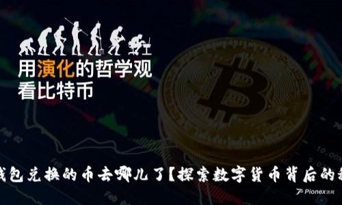 TP钱包兑换的币去哪儿了？探索数字货币背后的秘密