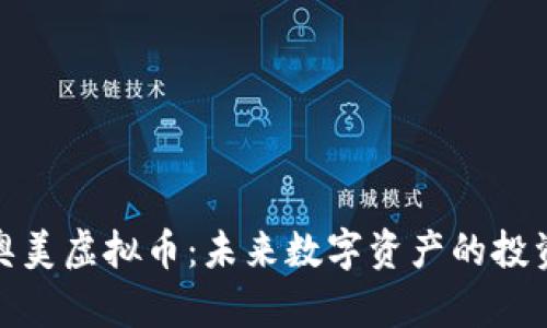 揭秘奥美虚拟币：未来数字资产的投资机遇