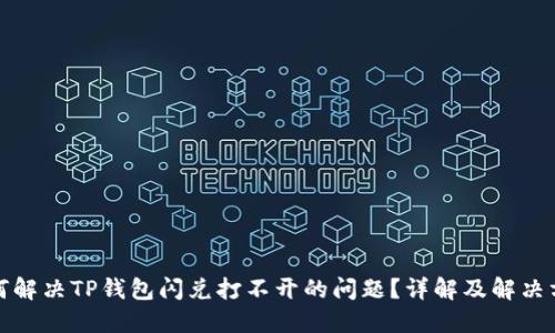 如何解决TP钱包闪兑打不开的问题？详解及解决方案