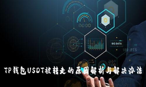 TP钱包USDT被转走的原因解析与解决办法