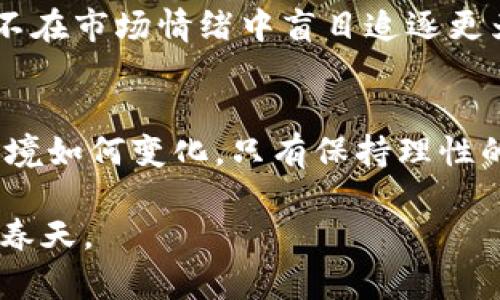   全球虚拟币行情回暖了吗？探寻加密货币市场的复苏之路 / 
 guanjianci 虚拟币, 加密货币, 行情回暖, 市场分析 /guanjianci 

一、引言：虚拟币市场的风云变幻
随着科技的快速发展，虚拟币逐渐深入到我们的日常生活中。有人说：“虚拟币如鲤鱼般在市场中欢跃，但随着潮起潮落，难免会有沉浮。”一些投资者在这个市场中小心翼翼地寻找机会，盼望着行情的回暖。那么，这一波行情，不论春风如何，总让人心生期待。

二、加密货币市场的现状与动态
近年来，加密货币市场的波动频繁又让人惊喜，时而狂热高涨，时而低迷沉寂。根据市场数据显示，近年来比特币、以太坊等龙头币种的价格曾屡创新高，吸引了无数投资者的关注。然而，伴随市场热潮的还有政策的收紧和市场的洗牌，宛如农田里的庄稼，浇水施肥却也难免遭遇风雨。

2023年，随着全球经济的复苏迹象显现，各国的货币政策调整和经济刺激计划的推出，使得市场对虚拟币的需求重新升温。很多投资者开始关注那些曾经被低估的币种，期待在波动中寻找盈利的机会。无论行情如何变化，“一日之计在于晨”，抓住市场的曙光至关重要。

三、行情回暖的原因分析
走出泥泞，迎接阳光，虚拟币行情回暖的原因可以从几个方面进行分析。

h41. 全球经济复苏/h4
各国经济的逐步复苏，令更多的投资者愿意重新进入市场。疫情后，供应链恢复、消费信心回升，为虚拟币市场提供了良好的背景。正如老话所说，“春眠不觉晓”，看似是个无关紧要的季节，却暗藏着无尽的春意。

h42. 机构投资者的加持/h4
越来越多的机构投资者开始关注虚拟币市场，他们的参与无疑给市场注入了新的活力。这些大资金的入场相当于给市场喝下了一剂强心针，令投资者信心倍增。那些曾经的“跟风者”也许会成为新的市场创造者。

h43. 法规的明确化/h4
随着各国对虚拟币的监管不断明确，市场的风险也逐渐被规范。人们开始对这一新兴资产类别有了更多的理解和认同，心态也因此逐渐平和。一句“好事多磨”，这样的市场环境虽然挑战重重，但也为未来的成长埋下了伏笔。

四、市场回暖的投资机会
行情回暖，固然是千载难逢的机会。然而，投资者需要具备清晰的判断，以免“一失足成千古恨”。市场中的投资机会并不是那么简单，下面我们来探讨几种可能的投资策略。

h41. 长期持有 vs. 短期投机/h4
一些投资者更倾向于长期持有，他们相信虚拟币的未来发展潜力，选择不被短期波动所牵绊。而另一些则选择短期投机，希望在每一次小幅波动中找到套利机会。“君子不器”，在这条路上，选择适合自己的投资方式尤为关键。

h42. 分散投资的必要性/h4
任何投资都存在风险，对于虚拟币市场尤为如此。因此，分散投资变得尤为重要。从不同领域、不同类型的虚拟币中分散风险，可谓是“不要把所有的鸡蛋放在一个篮子里”。只有这样，才能在市场波动中寻得一线生机。

h43. 关注新兴币种/h4
在市场复苏的过程中，上涨的不仅仅是主流币种，还有一些潜力币种开始受到关注。对这些新兴币种的关注和研究，可能会为投资者带来意想不到的收益。一个谚语说得好：“有心栽花花不发，无心插柳柳成荫”，投资需树立长远的眼光和决心。

五、如何把握市场机遇
机遇呼之欲出，但如何把握却是学问。对于普通投资者来说，提升自身的知识水平和市场敏感度非常必要。

h41. 增强市场分析能力/h4
学习市场分析的方法，理解背后的经济逻辑，是每个投资者的必修课。靠谱不靠谱的市场新闻和资讯会在你耳边不停翻来覆去，唯有理性分析，方能在混乱中找到清晰的道路。“耳听为虚，眼见为实”，用智慧的眼去看待信息，无疑是明智之举。

h42. 加入社群进行交流/h4
加入一些虚拟币投资的社群，和其他投资者一起讨论、交流经验，可以帮助个人拓宽视野、获取更多信息。“冰冻三尺非一日之寒”，只有在不断的互动中，才能快速提升对市场的理解。

h43. 注重风险管理/h4
投资是有风险的，无论行情如何回暖。良好的风险管理系统和策略是成功的关键。合理设置止损点、及时调整投资组合、保持冷静，不在市场情绪中盲目追逐更为重要。“宁为鸡口，无为牛后”，在风险面前，牢记保护自己的本金，才是明智之举。

六、结语：谨慎前行，迎接春天的希望
如今，随着全球虚拟币市场行情的回暖，我们更应以谨慎的态度去面对。市场如同大海，有时波涛汹涌，有时风平浪静。然而，无论环境如何变化，只有保持理性的判断和清晰的思考，才能在波浪中找到属于自己的航向。“千里之行，始于足下”，每一步都应脚踏实地，才能迎接属于自己的春天。

在投资这样一个风险与收益并存的领域，愿每位投资者都能够乘风破浪，扬帆远航。未来的市场，期待与你一起见证又一个辉煌的春天。