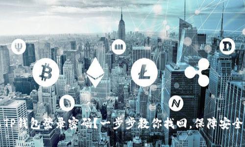 忘记安卓TP钱包登录密码？一步步教你找回，保障安全轻松无忧