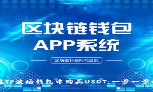 如何在TP波场钱包中购买USDT：一步一步的指导