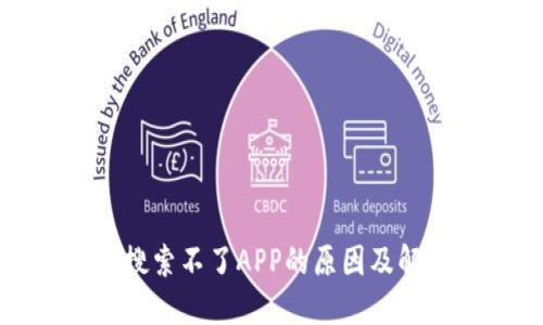 TP钱包搜索不了APP的原因及解决办法