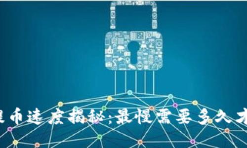 TP钱包提币速度揭秘：最慢需要多久才能到账？