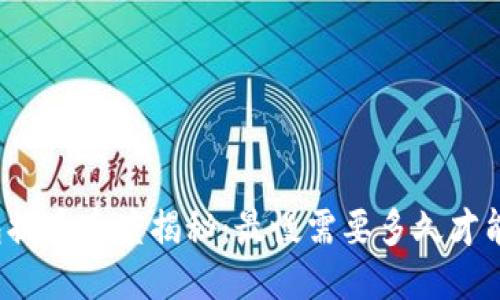 TP钱包提币速度揭秘：最慢需要多久才能到账？