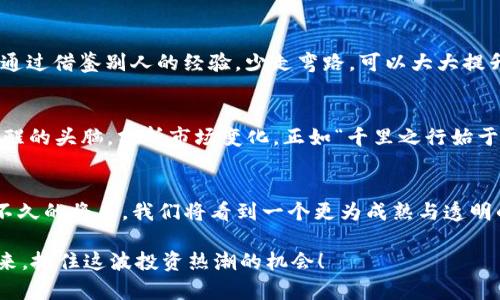   TP钱包里的币币兑换：理智投资还是盲目跟风？ / 
 guanjianci TP钱包, 币币兑换, 加密货币, 理财投资 /guanjianci 

引言：数字货币的兴起与投资热潮
近年来，随着区块链技术的飞速发展与大众对数字货币的逐步认可，加密货币市场的火爆场面可谓是轰轰烈烈。在这样的背景下，各类数字钱包和交易所纷纷涌现，TP钱包作为其中的佼佼者，成为了不少投资者的首选。然而，关于TP钱包里的币币兑换是否划算，始终是一个热议的话题。

TP钱包简介
TP钱包是一款方便、安全的多币种数字资产钱包，支持多种主流和小众加密货币的存储和交易。它不仅有着友好的用户界面，而且提供了强大的安全保护措施，受到众多用户的青睐。同时，TP钱包还允许用户进行币币兑换，使得管理资产更加灵活多样。

币币兑换的基本概念
币币兑换，顾名思义，就是将一种数字货币转换为另一种。这和在传统市场上换钱类似，如“一元钱不够，换成十块也值”，但在数字货币领域，情况要复杂得多。不同的币种价格波动极大，且市场上有太多不确定因素，因此币币兑换的选择往往需要用户具备相应的市场分析能力。

币币兑换的划算性分析
那么，TP钱包里的币币兑换是否划算呢？我们可以从以下几个方面进行分析：

h41. 费用结构/h4
每一次币币兑换都会涉及到一定的手续费，通常是按交易额的一定比例计算。这些费用可能因币种的不同而异。所以，在进行兑换之前，了解相关的费用结构就显得尤为重要。正如老话说的：“要想富，先修路”，了解费用是你投资的第一步。

h42. 市场波动/h4
加密货币市场的价格波动极为剧烈，影响兑换划算与否的关键因素之一就是市场行情。如果某种币种正在走高，及时进行兑换可能会获得不错的收益。而在行情低迷时，等待或许是更明智的选择。其实，这就像在农田里，想要种好庄稼，首先得看天吃饭。

h43. 选择的币种/h4
在TP钱包中，用户可以兑换的币种众多。例如，比特币、以太坊等主流币种，虽然流动性强且受欢迎，但其价格波动相对较小；而一些小众币种可能提供更高的短期收益，但相应的风险也更大。选择币种时，投资者应综合考虑自身的风险承受能力和投资目标，确实做到“稳扎稳打”。

h44. 安全性/h4
TP钱包在安全性方面做得相对较好，但在进行币币兑换时，用户须时刻保持警觉，注意防范潜在的安全风险。在这个数字时代，财产安全至关重要，“小心驶得万年船”绝对适用于这样的场景。

TP钱包币币兑换的优势
尽管币币兑换存在一定的风险，但TP钱包的币币兑换功能也有其独特的优势，主要体现在以下几点：

h41. 用户体验友好/h4
TP钱包的界面设计简洁直观，再加上流畅的操作体验，使得即使是新手也可以很快上手。正如“入门如入梦”，投资者只需轻松几步，便可以完成币种兑换。

h42. 多样化选择/h4
TP钱包支持多种数字货币的交易，用户在选择兑换的币种时，能够获得更多的灵活性。这对于经常追逐市场热点的投资者而言，无疑是一个良好的机会。

h43. 社区支持与资源共享/h4
TP钱包背后有一个庞大的用户社区，用户可以在社区中分享自己的交易策略和市场心得。这种圈子里的交流就像“有钱人多，发达慢”，通过借鉴别人的经验，少走弯路，可以大大提升成功的几率。

总结与建议
总体而言，TP钱包里的币币兑换是否划算，关键在于用户的投资策略和市场判断。风险与收益常常是相伴而生的，投资者应时刻保持清醒的头脑，分析市场变化。正如“千里之行始于足下”，投资的每一步都需要谨慎与耐心。

未来展望：数字资产的无限可能
加密货币市场的发展潜力巨大，未来可能会出现更多新兴的技术和平台。尽管现在的币币兑换可能让许多投资者感到迷惑，但相信在不久的将来，我们将看到一个更为成熟与透明的市场。希望每一个投资者都能在这条道路上收获属于自己的财富，就像“早起的鸟儿有虫吃”一样，抓住机会，绝不会错过成功的可能。

最后，提醒各位投资者，投资有风险，入市需谨慎。在做出任何决策之前，请务必做好充分的研究和准备。让我们共同见证数字货币的未来，抓住这波投资热潮的机会！