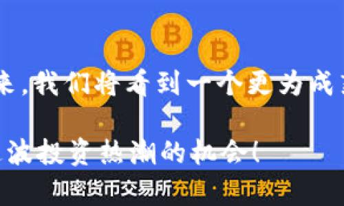   TP钱包里的币币兑换：理智投资还是盲目跟风？ / 
 guanjianci TP钱包, 币币兑换, 加密货币, 理财投资 /guanjianci 

引言：数字货币的兴起与投资热潮
近年来，随着区块链技术的飞速发展与大众对数字货币的逐步认可，加密货币市场的火爆场面可谓是轰轰烈烈。在这样的背景下，各类数字钱包和交易所纷纷涌现，TP钱包作为其中的佼佼者，成为了不少投资者的首选。然而，关于TP钱包里的币币兑换是否划算，始终是一个热议的话题。

TP钱包简介
TP钱包是一款方便、安全的多币种数字资产钱包，支持多种主流和小众加密货币的存储和交易。它不仅有着友好的用户界面，而且提供了强大的安全保护措施，受到众多用户的青睐。同时，TP钱包还允许用户进行币币兑换，使得管理资产更加灵活多样。

币币兑换的基本概念
币币兑换，顾名思义，就是将一种数字货币转换为另一种。这和在传统市场上换钱类似，如“一元钱不够，换成十块也值”，但在数字货币领域，情况要复杂得多。不同的币种价格波动极大，且市场上有太多不确定因素，因此币币兑换的选择往往需要用户具备相应的市场分析能力。

币币兑换的划算性分析
那么，TP钱包里的币币兑换是否划算呢？我们可以从以下几个方面进行分析：

h41. 费用结构/h4
每一次币币兑换都会涉及到一定的手续费，通常是按交易额的一定比例计算。这些费用可能因币种的不同而异。所以，在进行兑换之前，了解相关的费用结构就显得尤为重要。正如老话说的：“要想富，先修路”，了解费用是你投资的第一步。

h42. 市场波动/h4
加密货币市场的价格波动极为剧烈，影响兑换划算与否的关键因素之一就是市场行情。如果某种币种正在走高，及时进行兑换可能会获得不错的收益。而在行情低迷时，等待或许是更明智的选择。其实，这就像在农田里，想要种好庄稼，首先得看天吃饭。

h43. 选择的币种/h4
在TP钱包中，用户可以兑换的币种众多。例如，比特币、以太坊等主流币种，虽然流动性强且受欢迎，但其价格波动相对较小；而一些小众币种可能提供更高的短期收益，但相应的风险也更大。选择币种时，投资者应综合考虑自身的风险承受能力和投资目标，确实做到“稳扎稳打”。

h44. 安全性/h4
TP钱包在安全性方面做得相对较好，但在进行币币兑换时，用户须时刻保持警觉，注意防范潜在的安全风险。在这个数字时代，财产安全至关重要，“小心驶得万年船”绝对适用于这样的场景。

TP钱包币币兑换的优势
尽管币币兑换存在一定的风险，但TP钱包的币币兑换功能也有其独特的优势，主要体现在以下几点：

h41. 用户体验友好/h4
TP钱包的界面设计简洁直观，再加上流畅的操作体验，使得即使是新手也可以很快上手。正如“入门如入梦”，投资者只需轻松几步，便可以完成币种兑换。

h42. 多样化选择/h4
TP钱包支持多种数字货币的交易，用户在选择兑换的币种时，能够获得更多的灵活性。这对于经常追逐市场热点的投资者而言，无疑是一个良好的机会。

h43. 社区支持与资源共享/h4
TP钱包背后有一个庞大的用户社区，用户可以在社区中分享自己的交易策略和市场心得。这种圈子里的交流就像“有钱人多，发达慢”，通过借鉴别人的经验，少走弯路，可以大大提升成功的几率。

总结与建议
总体而言，TP钱包里的币币兑换是否划算，关键在于用户的投资策略和市场判断。风险与收益常常是相伴而生的，投资者应时刻保持清醒的头脑，分析市场变化。正如“千里之行始于足下”，投资的每一步都需要谨慎与耐心。

未来展望：数字资产的无限可能
加密货币市场的发展潜力巨大，未来可能会出现更多新兴的技术和平台。尽管现在的币币兑换可能让许多投资者感到迷惑，但相信在不久的将来，我们将看到一个更为成熟与透明的市场。希望每一个投资者都能在这条道路上收获属于自己的财富，就像“早起的鸟儿有虫吃”一样，抓住机会，绝不会错过成功的可能。

最后，提醒各位投资者，投资有风险，入市需谨慎。在做出任何决策之前，请务必做好充分的研究和准备。让我们共同见证数字货币的未来，抓住这波投资热潮的机会！