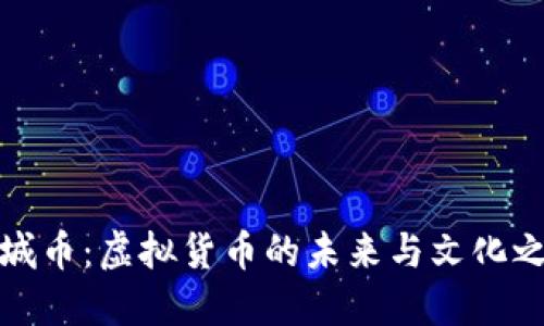 长城币：虚拟货币的未来与文化之旅