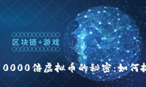 揭示下一个10000倍虚拟币的秘密：如何抓住投资机会