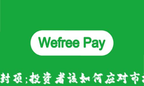 
虚拟币封顶：投资者该如何应对市场波动？