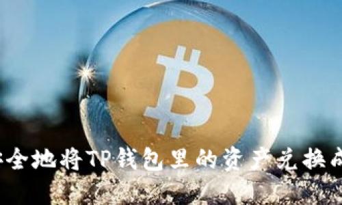 如何安全地将TP钱包里的资产兑换成现金？