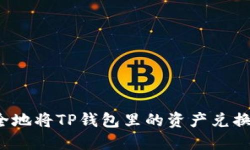 如何安全地将TP钱包里的资产兑换成现金？
