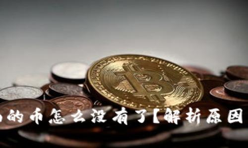 TP钱包里面的币怎么没有了？解析原因与解决方案