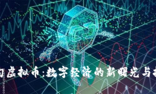 缅甸虚拟币：数字经济的新曙光与挑战