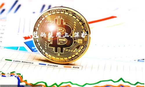   TP钱包：安全性及定位功能详解 / 

 guanjianci TP钱包, 数字货币, 钱包安全, 定位功能 /guanjianci 

引言
在数字货币逐渐融入我们生活的今天，钱包的安全性成为了大家最为关注的话题之一。TP钱包作为一款在市场上颇受欢迎的数字货币钱包，拥有丰富的功能和操作体验。那么，TP钱包是否具有定位功能？它的安全性又如何？本文将深入探讨这些问题，并结合一些地域文化、习惯用语来丰富内容，使之更具亲和力和趣味性。

TP钱包概述
TP钱包是一款多功能的数字货币钱包，支持多种主流数字货币的存储和交易。用户可以通过手机、电脑等设备方便地进行数字资产的管理。随着区块链技术的普及，越来越多的人加入了数字货币交易的行列，TP钱包作为其中的一员，自然吸引了大量用户。

定位功能的探讨
至于TP钱包是否可以定位，实际上，TP钱包本身并没有直接的定位功能。钱包应用在操作时，需要连接网络，因此在网络上进行的一些操作可以通过IP地址获得大致地理位置，但这不是精确的定位。而且，位置隐私在很多国家和地区的法律法规中得到了保护，钱包应用不应侵犯用户的隐私权。

在数字货币的世界里，有一句话说得好：“安全第一，隐私至上。”用户在选择钱包时，需要确保个人信息和资产的安全。因此，尽量选择那些在用户隐私保护上有良好口碑的钱包，尤其是在涉及到定位及位置信息的时候。

TP钱包的安全性分析
安全性是用户选择数字钱包的首要考虑因素。TP钱包在安全性方面采取了多项措施。一方面，它运用了高强度的加密技术对用户资金进行保护，确保用户的资产不受到黑客攻击；另一方面，TP钱包还支持多重签名功能，增加了交易的安全性。这些措施可以有效降低用户资产被盗的风险。

与此同时，TP钱包还提供了冷钱包功能，将大部分的资产存储在离线状态下，避免了在线攻击的风险。这种方法就像是“鸡蛋放在不同的篮子里”，降低了风险，让用户更安心。

用户的安全操作建议
虽然TP钱包在安全性方面做得很好，但用户自身的安全意识同样重要。以下是一些建议，帮助用户提升资产安全性：
ul
    li定期更新密码：就像“一日之计在于晨”，定期更换密码是保持账户安全的关键。建议使用复杂密码，并定期更换。/li
    li启用双重身份验证：如同带好防护措施一样，启用双重验证能为账户增加一道防线。/li
    li避免公共网络：在公共Wi-Fi下进行交易十分危险，尽量避免在不安全的网络环境下使用钱包。/li
    li备份助记词：最佳做法是将助记词或私钥保存在安全的地方，如纸质记录，而非存储在网络上。/li
/ul

具体文化习惯与数字钱包使用的关联
在使用TP钱包的过程中，我们也能发现一些有趣的文化习惯。例如，在中国，有句老话说：“财不露白”，意即不要轻易暴露自己的财富，尤其是在数字钱包的使用上，保护自己的资产和隐私显得尤为重要。同时，在钱包的使用中，不仅是安全，更是诚信。在某些文化中，诚信能带来长久的财富，相信这也是数字货币好生意的基础。

另外，对于投资的态度，许多地方有“长线投资，心态平和”的理念。数字货币市场波动性极大，投资者需要记住这一点，保持冷静，切勿盲目追涨。

结语
综合来看，TP钱包在安全性方面采取了多重措施，用户也可以通过自身的安全操作来保护个人资产。同时，关于钱包的定位功能，用户可以了解其中的隐私保护及法律规定。数字货币的世界既充满机会，也存在风险，作为用户，我们要学会理性投资，安全使用，让数字货币为生活带来更好的品质和便利。