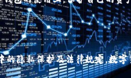   TP钱包：安全性及定位功能详解 / 

 guanjianci TP钱包, 数字货币, 钱包安全, 定位功能 /guanjianci 

引言
在数字货币逐渐融入我们生活的今天，钱包的安全性成为了大家最为关注的话题之一。TP钱包作为一款在市场上颇受欢迎的数字货币钱包，拥有丰富的功能和操作体验。那么，TP钱包是否具有定位功能？它的安全性又如何？本文将深入探讨这些问题，并结合一些地域文化、习惯用语来丰富内容，使之更具亲和力和趣味性。

TP钱包概述
TP钱包是一款多功能的数字货币钱包，支持多种主流数字货币的存储和交易。用户可以通过手机、电脑等设备方便地进行数字资产的管理。随着区块链技术的普及，越来越多的人加入了数字货币交易的行列，TP钱包作为其中的一员，自然吸引了大量用户。

定位功能的探讨
至于TP钱包是否可以定位，实际上，TP钱包本身并没有直接的定位功能。钱包应用在操作时，需要连接网络，因此在网络上进行的一些操作可以通过IP地址获得大致地理位置，但这不是精确的定位。而且，位置隐私在很多国家和地区的法律法规中得到了保护，钱包应用不应侵犯用户的隐私权。

在数字货币的世界里，有一句话说得好：“安全第一，隐私至上。”用户在选择钱包时，需要确保个人信息和资产的安全。因此，尽量选择那些在用户隐私保护上有良好口碑的钱包，尤其是在涉及到定位及位置信息的时候。

TP钱包的安全性分析
安全性是用户选择数字钱包的首要考虑因素。TP钱包在安全性方面采取了多项措施。一方面，它运用了高强度的加密技术对用户资金进行保护，确保用户的资产不受到黑客攻击；另一方面，TP钱包还支持多重签名功能，增加了交易的安全性。这些措施可以有效降低用户资产被盗的风险。

与此同时，TP钱包还提供了冷钱包功能，将大部分的资产存储在离线状态下，避免了在线攻击的风险。这种方法就像是“鸡蛋放在不同的篮子里”，降低了风险，让用户更安心。

用户的安全操作建议
虽然TP钱包在安全性方面做得很好，但用户自身的安全意识同样重要。以下是一些建议，帮助用户提升资产安全性：
ul
    li定期更新密码：就像“一日之计在于晨”，定期更换密码是保持账户安全的关键。建议使用复杂密码，并定期更换。/li
    li启用双重身份验证：如同带好防护措施一样，启用双重验证能为账户增加一道防线。/li
    li避免公共网络：在公共Wi-Fi下进行交易十分危险，尽量避免在不安全的网络环境下使用钱包。/li
    li备份助记词：最佳做法是将助记词或私钥保存在安全的地方，如纸质记录，而非存储在网络上。/li
/ul

具体文化习惯与数字钱包使用的关联
在使用TP钱包的过程中，我们也能发现一些有趣的文化习惯。例如，在中国，有句老话说：“财不露白”，意即不要轻易暴露自己的财富，尤其是在数字钱包的使用上，保护自己的资产和隐私显得尤为重要。同时，在钱包的使用中，不仅是安全，更是诚信。在某些文化中，诚信能带来长久的财富，相信这也是数字货币好生意的基础。

另外，对于投资的态度，许多地方有“长线投资，心态平和”的理念。数字货币市场波动性极大，投资者需要记住这一点，保持冷静，切勿盲目追涨。

结语
综合来看，TP钱包在安全性方面采取了多重措施，用户也可以通过自身的安全操作来保护个人资产。同时，关于钱包的定位功能，用户可以了解其中的隐私保护及法律规定。数字货币的世界既充满机会，也存在风险，作为用户，我们要学会理性投资，安全使用，让数字货币为生活带来更好的品质和便利。