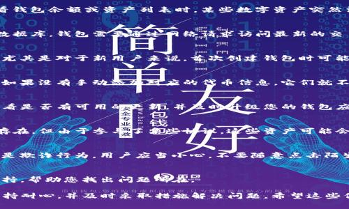 在使用TP钱包或其他加密货币钱包时，用户有时会遇到资产“忽隐忽现”的情况。这通常指的是在查看钱包余额或资产列表时，某些数字资产突然消失或显示不完整。这个现象可能源于多个因素，以下是一些可能的原因和解决办法。

1. 网络问题
首先，网络连接不稳定可能导致钱包无法正确同步区块链的信息。区块链是一个去中心化的分布式数据库，钱包需要通过网络请求访问最新的交易和账户信息。如果您的网络不稳定，钱包可能会在加载数据时出现延迟，从而导致资产“忽隐忽现”。

2. 钱包同步
许多钱包在运行时需要与区块链网络同步。如果您的钱包没有完全同步，就可能无法显示全部资产。尤其是对于新用户来说，首次创建钱包时可能需要一些时间才能完成同步。在这种情况下，建议等待一段时间，再次检查资产余额。

3. 代币未添加
另一个常见问题是，有些用户在钱包中没有添加特定的代币。虽然钱包中可能有这些代币的余额，但如果没有手动添加对应的代币信息，它们就不会出现在资产列表中。您可以尝试手动添加这些代币的合约地址，从而使其在您的资产中可见。

4. 钱包更新
有时，钱包应用可能会有版本更新，旧版应用可能存在某些bug，导致现金流和代币显示不正确。请查看是否有可用的更新，并及时升级您的钱包应用程序，以确保其运行平稳。

5. 资金锁定或涉及合约币
某些数字资产可能因为参与DeFi合约或流动性池而被锁定。在这种情况下，虽然资产在钱包中仍然存在，但由于参与了某些协议，这些资产可能会难以访问或暂时显示为不可用。用户应确认他们是否涉及任何此类操作。

6. 诈骗或钓鱼风险
在加密货币领域，诈骗和钓鱼攻击非常普遍。有时，声称可以恢复或重新显示资产的链接或信息可能是欺诈行为。用户应当小心，不要随意点击陌生链接，确保只通过官方渠道获取帮助。

7. 客服支持
最后，如果以上方法都无法解决问题，建议联系TP钱包的客户支持。他们可能会提供更深入的技术支持，帮助您找出问题所在。

strong总之，/strong资产“忽隐忽现”的现象可能由多种因素造成。因此，用户在使用钱包时，需要保持耐心，并及时采取措施解决问题。希望这些信息对您有所帮助！如果您还有其他问题，欢迎问我。