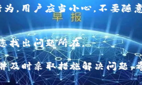 在使用TP钱包或其他加密货币钱包时，用户有时会遇到资产“忽隐忽现”的情况。这通常指的是在查看钱包余额或资产列表时，某些数字资产突然消失或显示不完整。这个现象可能源于多个因素，以下是一些可能的原因和解决办法。

1. 网络问题
首先，网络连接不稳定可能导致钱包无法正确同步区块链的信息。区块链是一个去中心化的分布式数据库，钱包需要通过网络请求访问最新的交易和账户信息。如果您的网络不稳定，钱包可能会在加载数据时出现延迟，从而导致资产“忽隐忽现”。

2. 钱包同步
许多钱包在运行时需要与区块链网络同步。如果您的钱包没有完全同步，就可能无法显示全部资产。尤其是对于新用户来说，首次创建钱包时可能需要一些时间才能完成同步。在这种情况下，建议等待一段时间，再次检查资产余额。

3. 代币未添加
另一个常见问题是，有些用户在钱包中没有添加特定的代币。虽然钱包中可能有这些代币的余额，但如果没有手动添加对应的代币信息，它们就不会出现在资产列表中。您可以尝试手动添加这些代币的合约地址，从而使其在您的资产中可见。

4. 钱包更新
有时，钱包应用可能会有版本更新，旧版应用可能存在某些bug，导致现金流和代币显示不正确。请查看是否有可用的更新，并及时升级您的钱包应用程序，以确保其运行平稳。

5. 资金锁定或涉及合约币
某些数字资产可能因为参与DeFi合约或流动性池而被锁定。在这种情况下，虽然资产在钱包中仍然存在，但由于参与了某些协议，这些资产可能会难以访问或暂时显示为不可用。用户应确认他们是否涉及任何此类操作。

6. 诈骗或钓鱼风险
在加密货币领域，诈骗和钓鱼攻击非常普遍。有时，声称可以恢复或重新显示资产的链接或信息可能是欺诈行为。用户应当小心，不要随意点击陌生链接，确保只通过官方渠道获取帮助。

7. 客服支持
最后，如果以上方法都无法解决问题，建议联系TP钱包的客户支持。他们可能会提供更深入的技术支持，帮助您找出问题所在。

strong总之，/strong资产“忽隐忽现”的现象可能由多种因素造成。因此，用户在使用钱包时，需要保持耐心，并及时采取措施解决问题。希望这些信息对您有所帮助！如果您还有其他问题，欢迎问我。