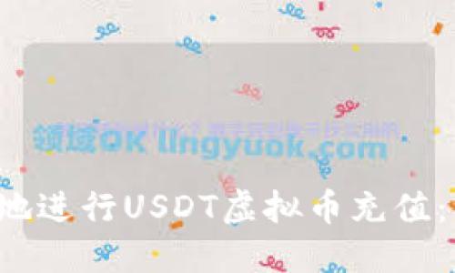  如何便捷地进行USDT虚拟币充值：一站式指南