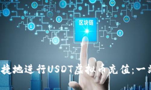  如何便捷地进行USDT虚拟币充值：一站式指南