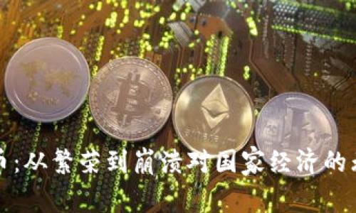 虚拟货币：从繁荣到崩溃对国家经济的无情冲击