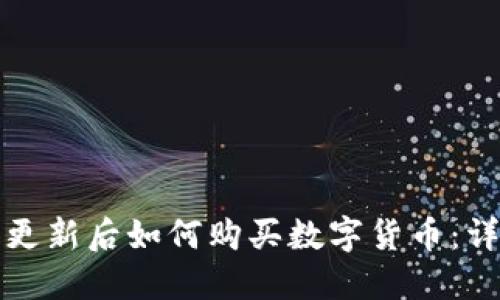 TP钱包更新后如何购买数字货币：详细指南