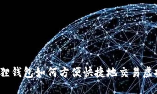 小狐狸钱包如何方便快捷地交易虚拟币？