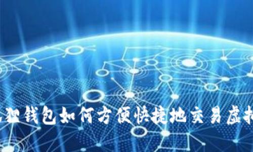 小狐狸钱包如何方便快捷地交易虚拟币？