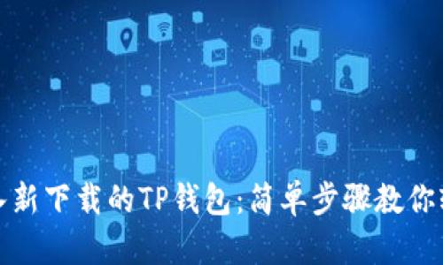 如何导入新下载的TP钱包：简单步骤教你轻松操作