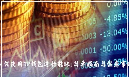 如何使用TP钱包进行转账：简单指南与注意事项