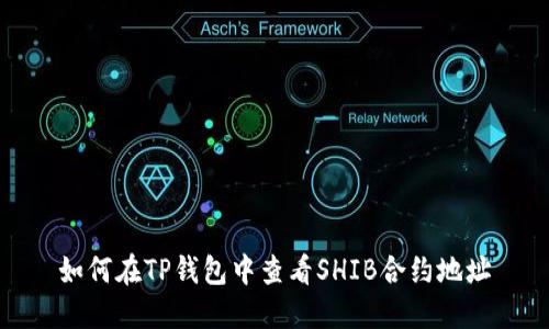 如何在TP钱包中查看SHIB合约地址