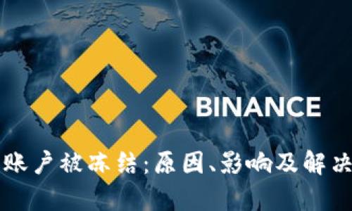 虚拟币平台账户被冻结：原因、影响及解决方案全解析