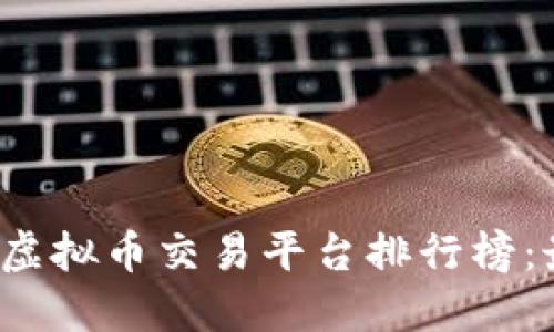 2023年中国虚拟币交易平台排行榜：最全市场指南